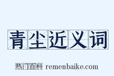 青尘近义词是什么意思的图片